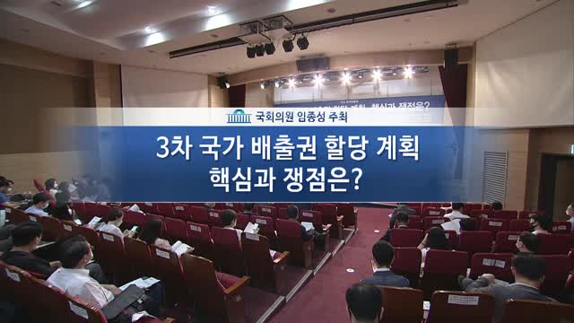 3차 국가 배출권 할당 계획, 핵심과 쟁점은? [전자자료] : 국회 정책토론회